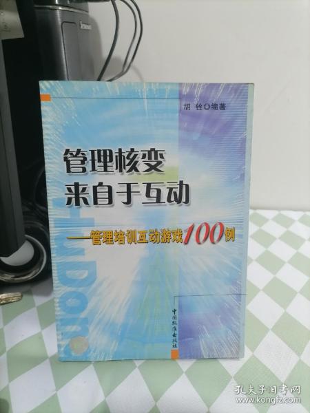 管理核变来自于互动：管理培训互动游戏100例