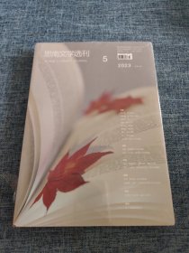 思南文学选刊2023年第5期