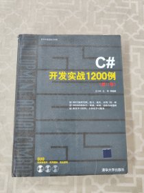 C#开发实战1200例（第II卷）