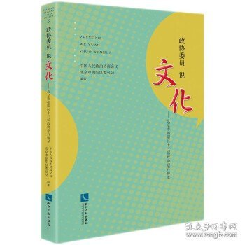 政协委员说文化——北京市朝阳区十三届政协建言摘录