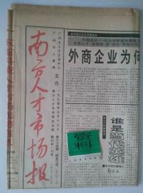 南方人才市场报 1994年9月13日 第64期y.广州市人事局 / 广州市人才交流中心 主办  ( 香港明星赵雅芝 : 新白娘子赵雅芝 【 本人附送赵雅芝的月份卡照明星卡 】)