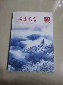 人民文学2024年第12期