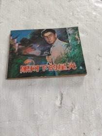 黑网下的星光（下）1985年6月中国文联1版1印