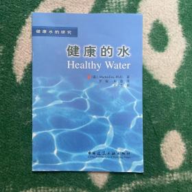 健康的水：健康水的研究