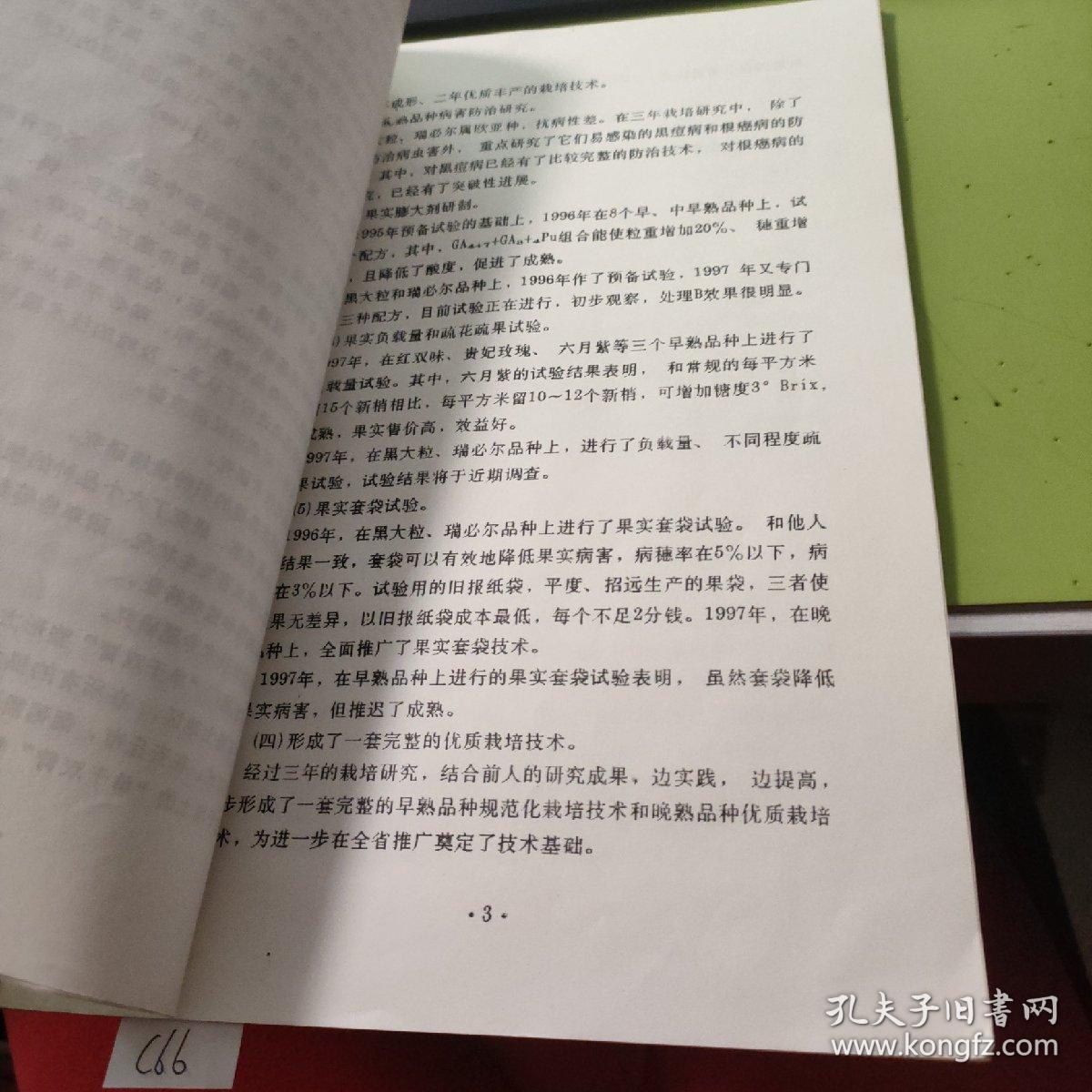 优质鲜食葡萄研究与开发课题鉴定材料 C5