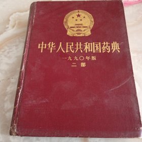 中华人民共和国药典（第二部）