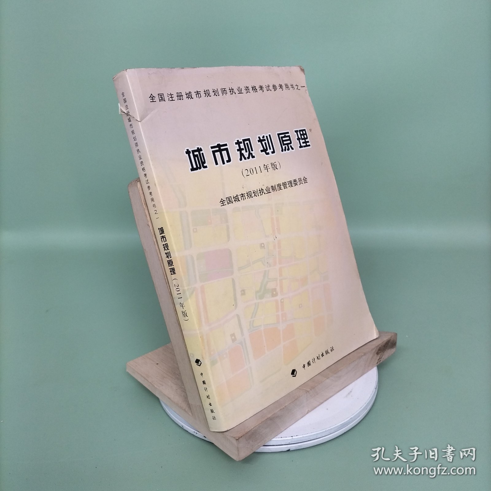 全国注册城市规划师执业资格考试参考用书：城市规划原理（2011年版）