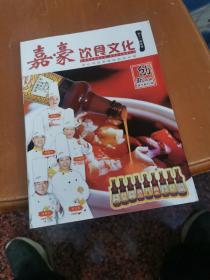 嘉豪饮食文化 第十一期菜谱