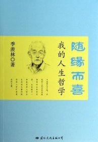 随缘而喜(我的人生哲学) 季羡林 9787512506640 国际文化