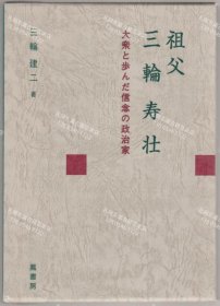 价可议 祖父三轮寿壮 大众 步 信念 政治家 nmmyc 祖父三輪寿壮 大衆と歩んだ信念の政治家