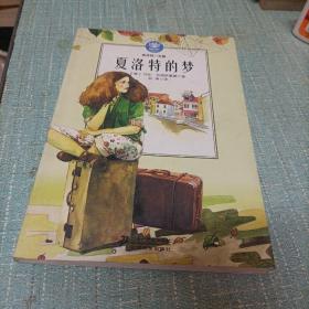 (夏洛特的梦)单本