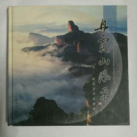 The Danxia mountains 丹霞山（中英文）: 陈迅艺术摄影集（213）