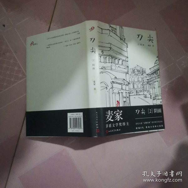 刀尖2：阴面（精装）