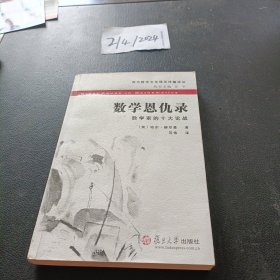 数学恩仇录：数学家的十大论战