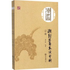 潮劇旦角表演藝術(shù)（上下冊）