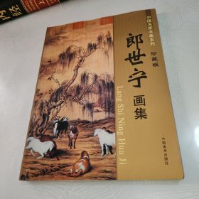 中国名家画集系列：郎世宁画集