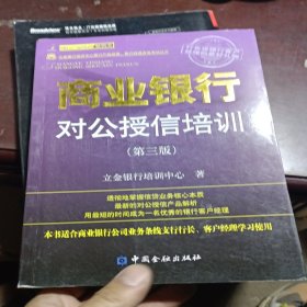 立金银行培训中心银行产品经理、客户经理资格考试丛书：商业银行对公授信培训（第3版）