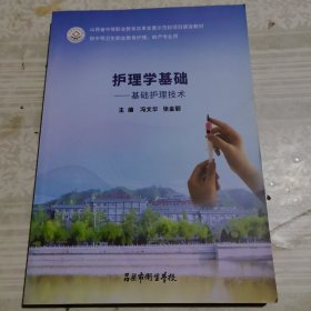 护理学基础——基础护理技术