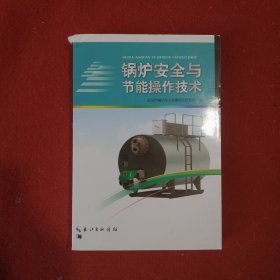 锅炉安全与节能操作技术