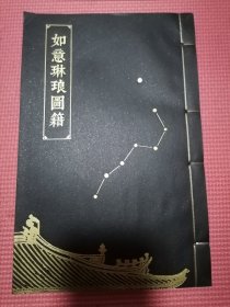 如意琳琅图集（全新正版好书）