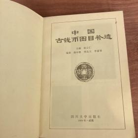 中国古钱币图目补遗+中国银币目录+中国钱币收藏3本合售
