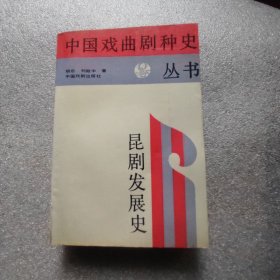 中国戏曲剧种史丛书 昆剧发展史