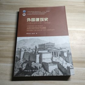 外国建筑史（19世纪末叶以前）（第四版）