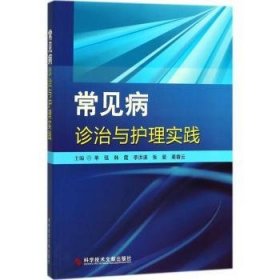 常见疾病诊治与护理实践