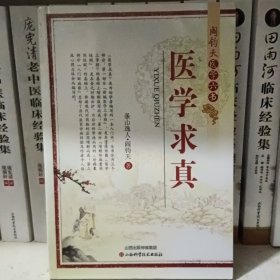 阎钧天医学六书：医学求真