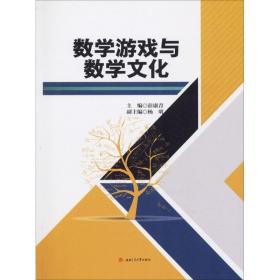 数学游戏与数学文化