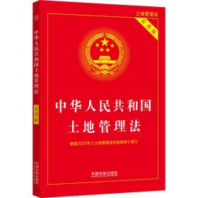 中华人民共和国土地管理法（实用版）（2021年版）