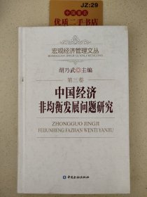 中国经济非均衡发展问题研究