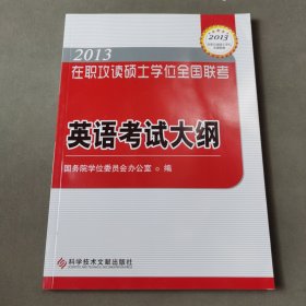 2013 在职攻读硕士学位全国联考英语考试大纲