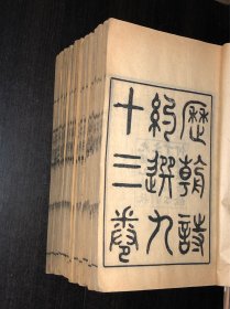 《历朝诗选》（光绪21年木刻本精印，大开本，22册93卷）