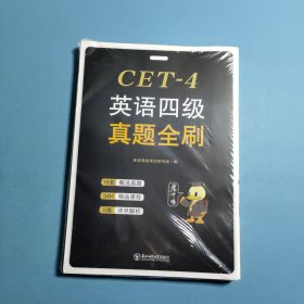 CET-4英语四级真题全刷