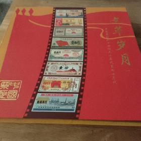 中国票证二十世纪六十年代至七十年代