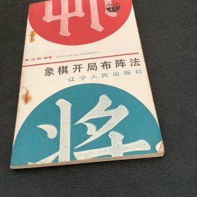 象棋开局布阵法