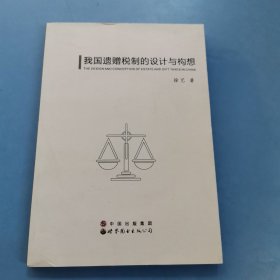 我国遗赠税制的设计与构想