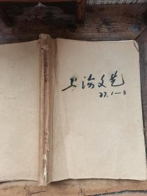 《上海文艺》1977年1—3期合订本（含创刊号）