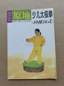 原地少儿太极拳(10捶16式)