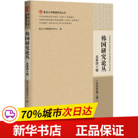 韩国研究论丛 总第四十辑（2020年第二辑）