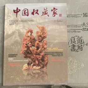 中国收藏家通讯.2014年第01期.中国收藏家协会主办会刊（铜版纸大16开彩印）