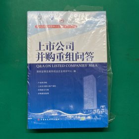 上市公司并购重组问答（半拆封）