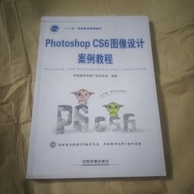 Photoshop CS6图像设计案例教程/“十二五”高等教育规划教材.. 有光盘