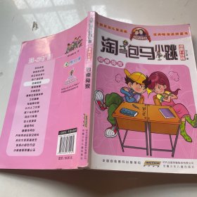 淘气包马小跳：同桌冤家（水印）