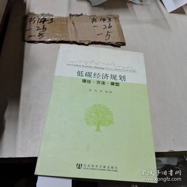 低碳经济规划：理论·方法·模型
