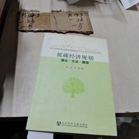 低碳经济规划：理论·方法·模型