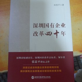 深圳国有企业改革四十年   签名本