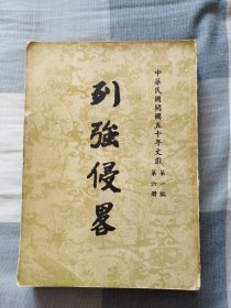 中华民国开国五十年文献：第一编 第六册 列强侵略 (四）