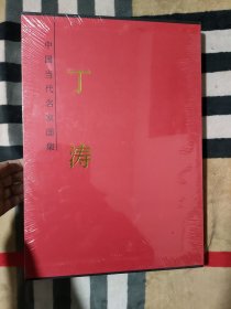 中国当代名家画集 丁涛